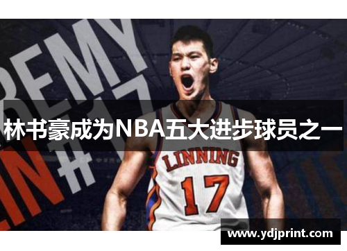 林书豪成为NBA五大进步球员之一