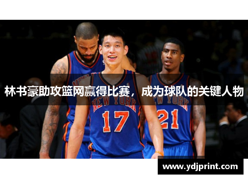 林书豪助攻篮网赢得比赛，成为球队的关键人物
