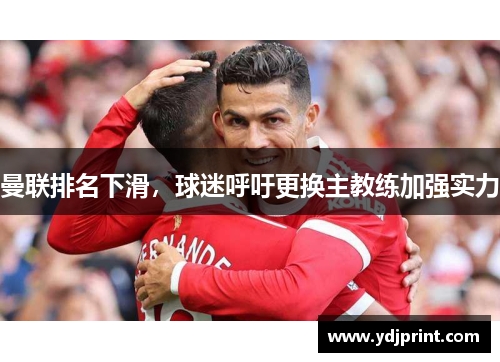 曼联排名下滑，球迷呼吁更换主教练加强实力