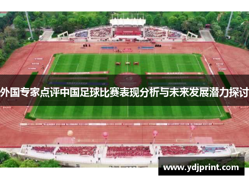外国专家点评中国足球比赛表现分析与未来发展潜力探讨