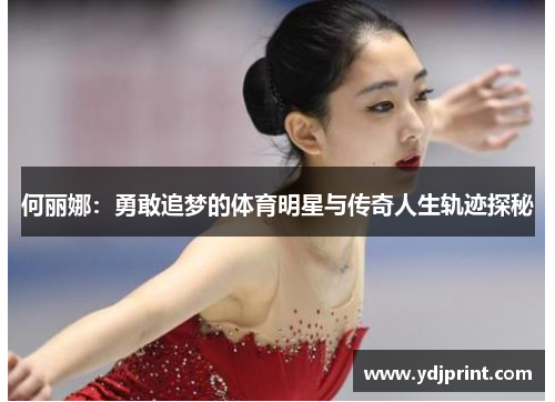 何丽娜：勇敢追梦的体育明星与传奇人生轨迹探秘
