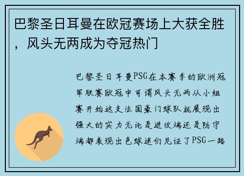 巴黎圣日耳曼在欧冠赛场上大获全胜，风头无两成为夺冠热门