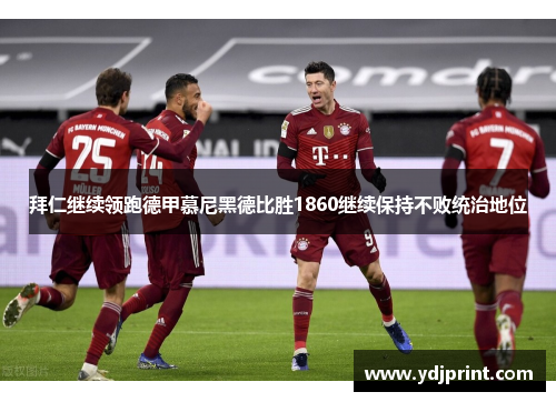 拜仁继续领跑德甲慕尼黑德比胜1860继续保持不败统治地位