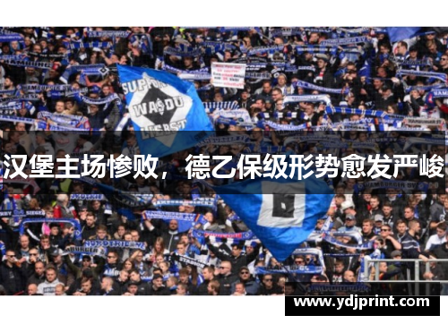 汉堡主场惨败，德乙保级形势愈发严峻