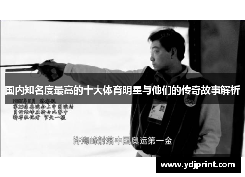 国内知名度最高的十大体育明星与他们的传奇故事解析