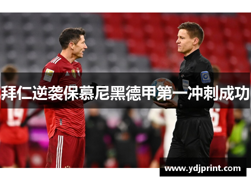拜仁逆袭保慕尼黑德甲第一冲刺成功