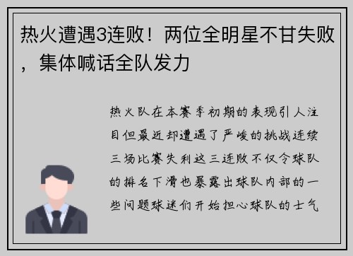 热火遭遇3连败！两位全明星不甘失败，集体喊话全队发力