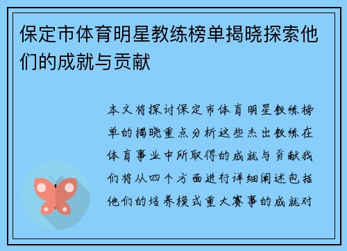 保定市体育明星教练榜单揭晓探索他们的成就与贡献