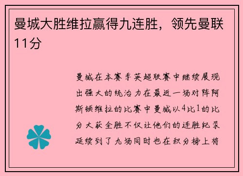 曼城大胜维拉赢得九连胜，领先曼联11分