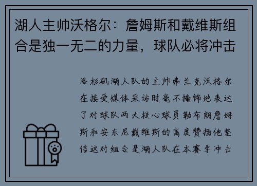 湖人主帅沃格尔：詹姆斯和戴维斯组合是独一无二的力量，球队必将冲击总冠军！