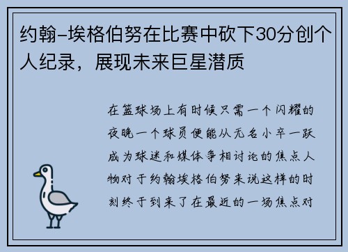 约翰-埃格伯努在比赛中砍下30分创个人纪录，展现未来巨星潜质