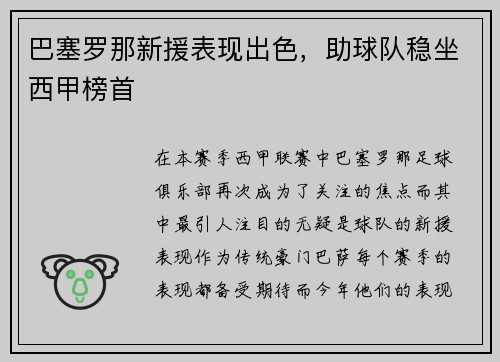 巴塞罗那新援表现出色，助球队稳坐西甲榜首