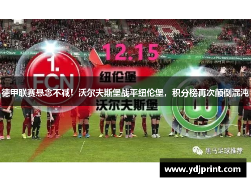 德甲联赛悬念不减！沃尔夫斯堡战平纽伦堡，积分榜再次颠倒混沌