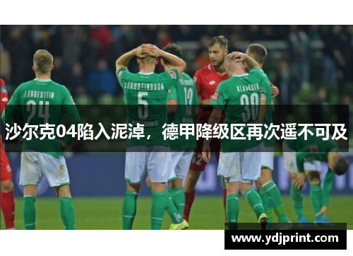 沙尔克04陷入泥淖，德甲降级区再次遥不可及