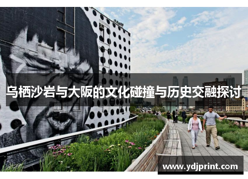 乌栖沙岩与大阪的文化碰撞与历史交融探讨