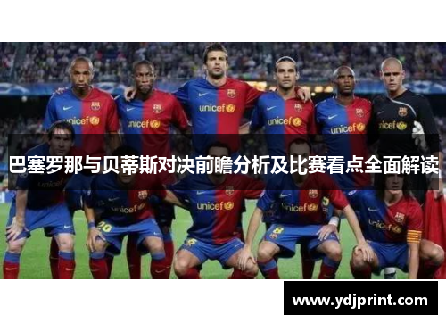 巴塞罗那与贝蒂斯对决前瞻分析及比赛看点全面解读