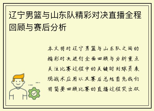 辽宁男篮与山东队精彩对决直播全程回顾与赛后分析