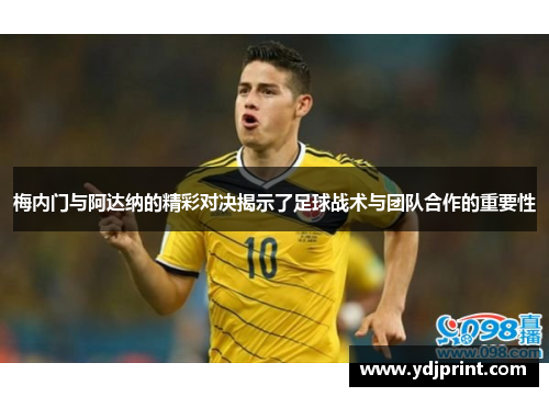 梅内门与阿达纳的精彩对决揭示了足球战术与团队合作的重要性