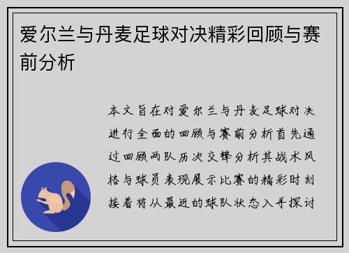 爱尔兰与丹麦足球对决精彩回顾与赛前分析