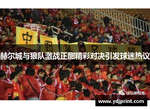 赫尔城与狼队激战正酣精彩对决引发球迷热议