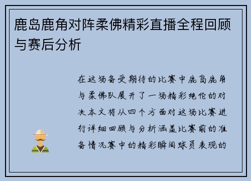 鹿岛鹿角对阵柔佛精彩直播全程回顾与赛后分析