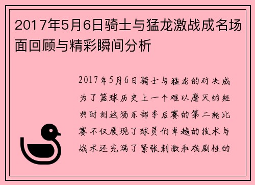 2017年5月6日骑士与猛龙激战成名场面回顾与精彩瞬间分析