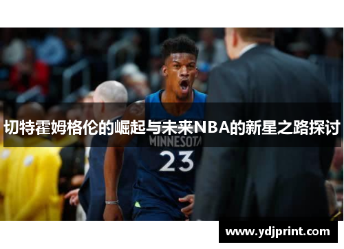 切特霍姆格伦的崛起与未来NBA的新星之路探讨